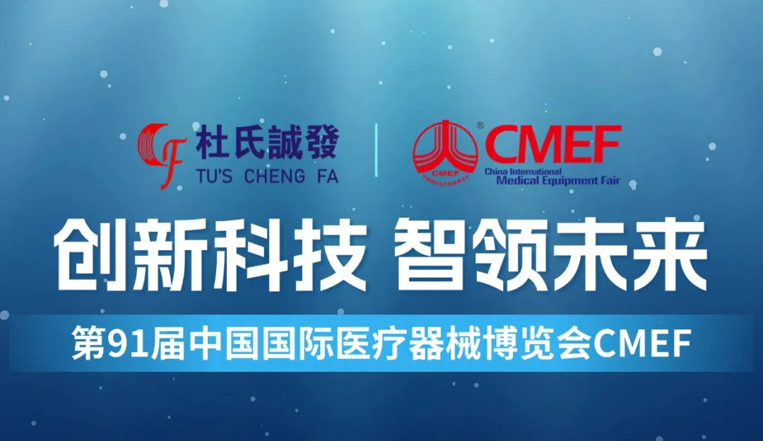 邀请函┃第91届中国国际医疗器械博览会CMEF 