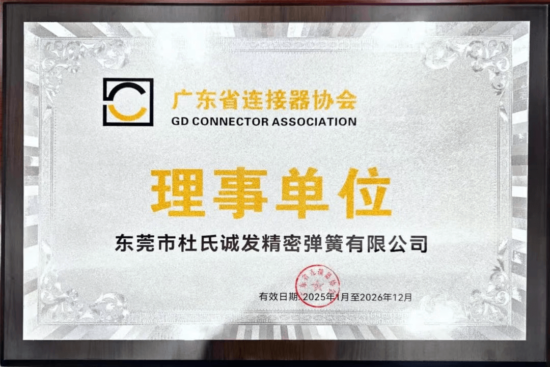 协会资讯┃杜氏诚发正式加入广东省连接器协会 